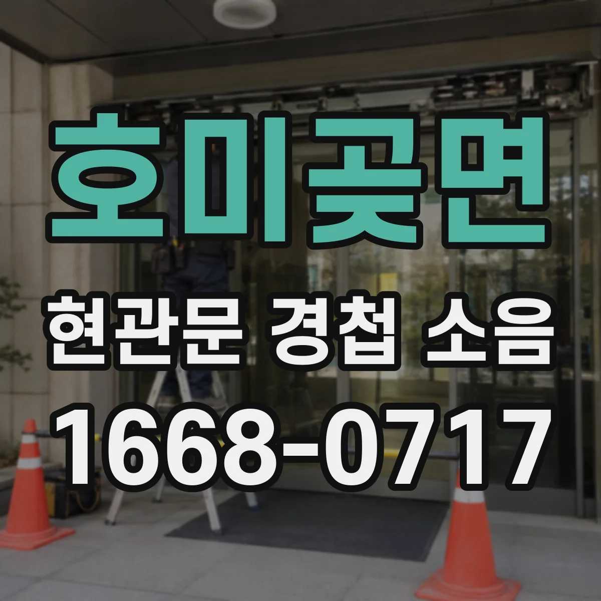 호미곶면 현관문 경첩 소음