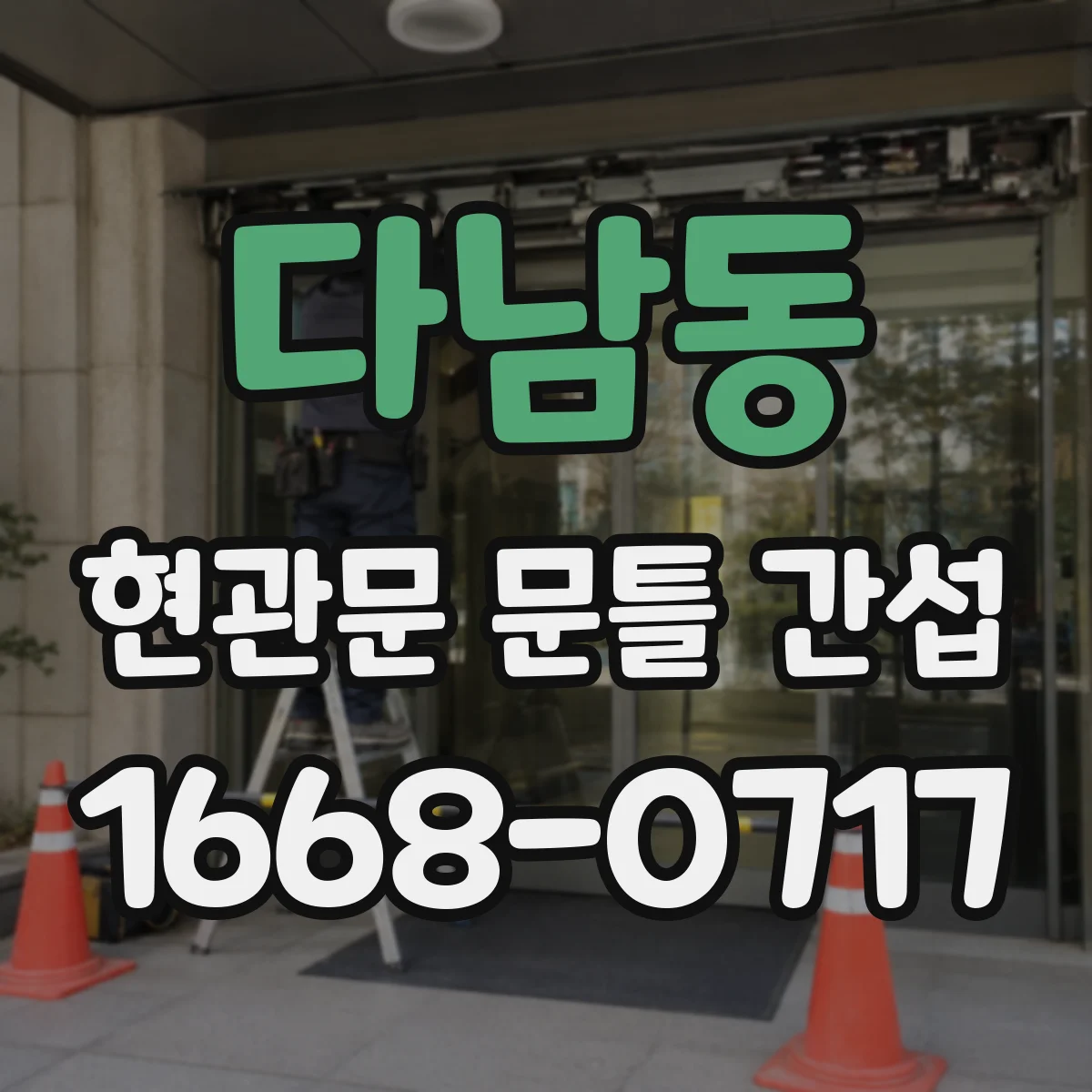 다남동 현관문 문틀 간섭