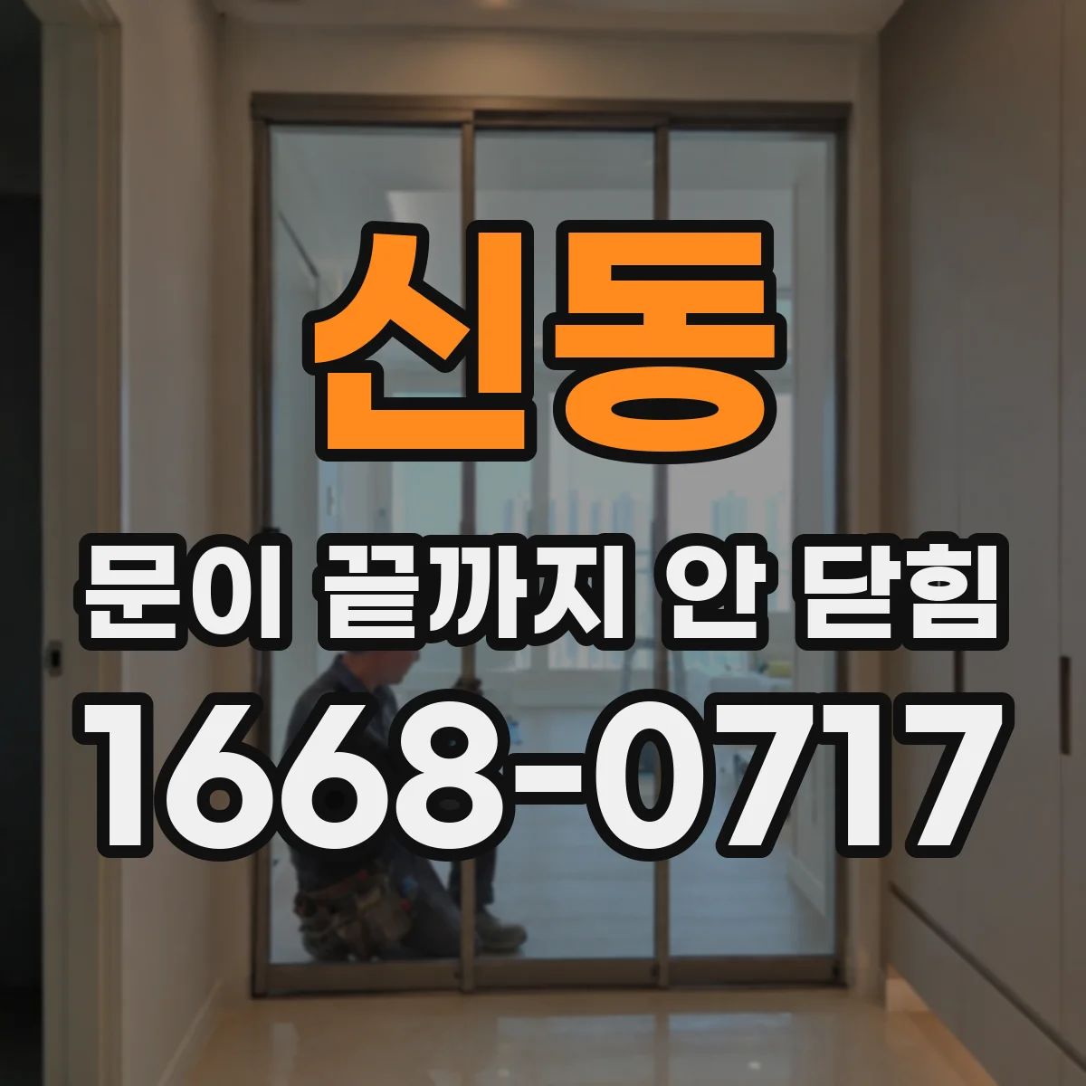 신동 문이 끝까지 안 닫힘