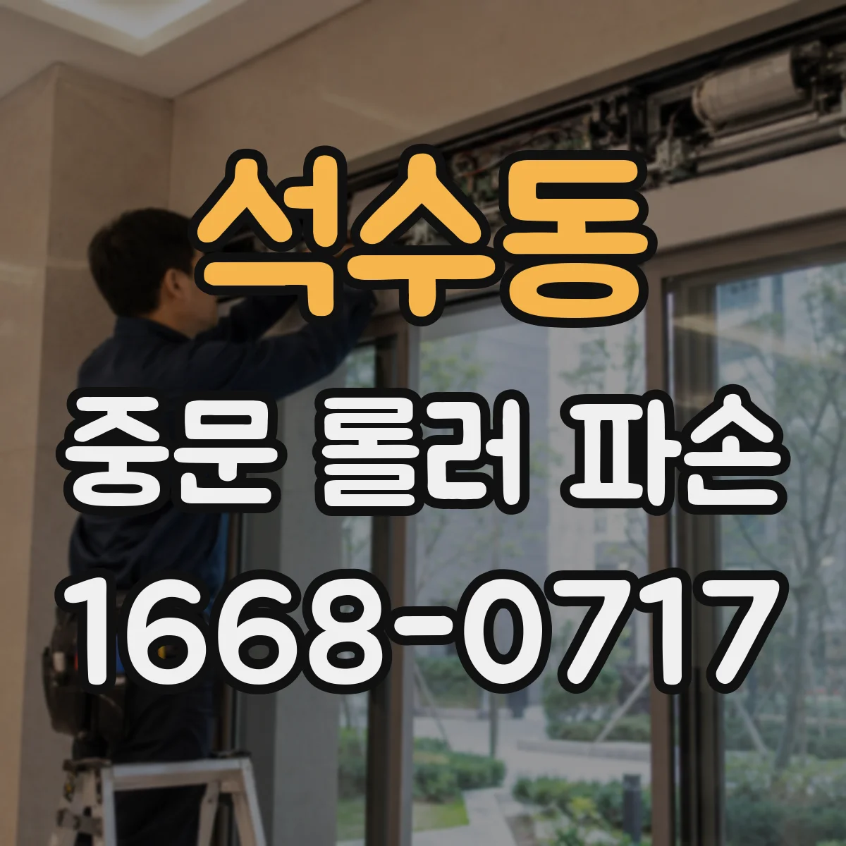석수동 중문 롤러 파손