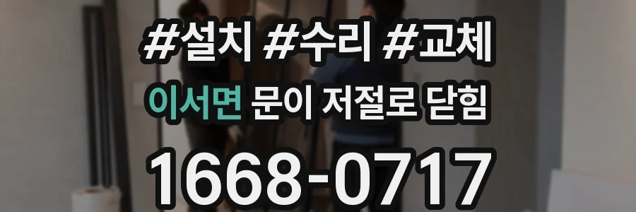 이서면 문이 저절로 닫힘