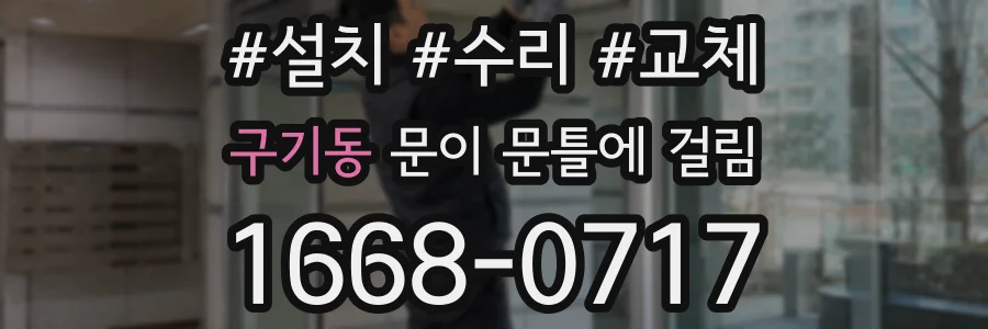 구기동 문이 문틀에 걸림