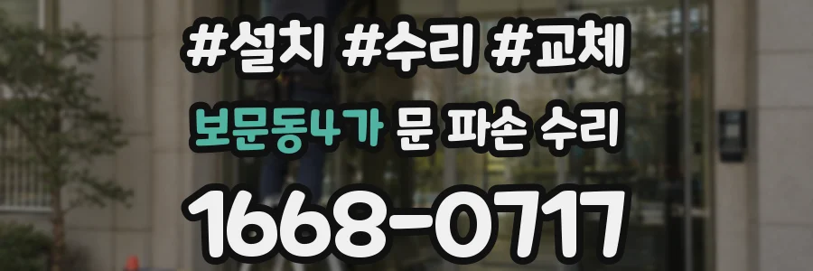 보문동4가 문 파손 수리