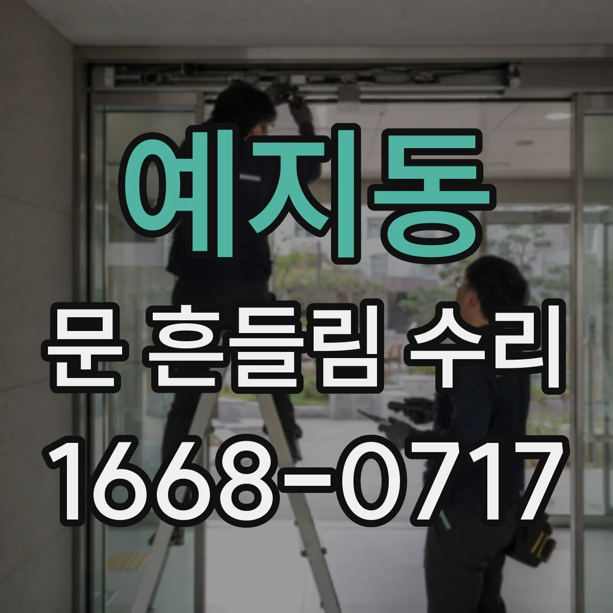 예지동 문 흔들림 수리