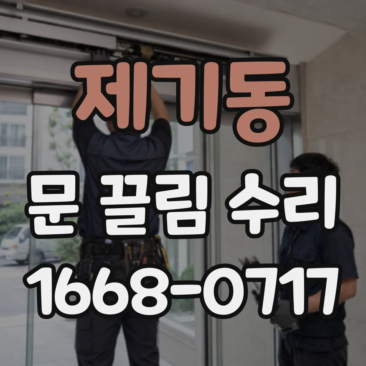 제기동 문 끌림 수리