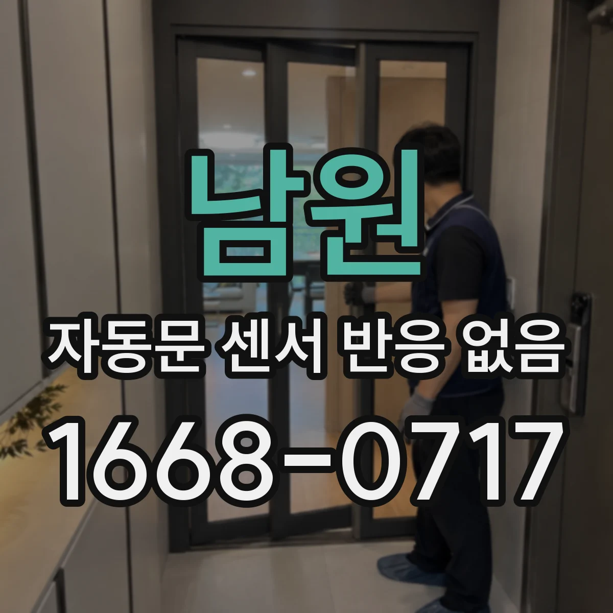 남원 자동문 센서 반응 없음