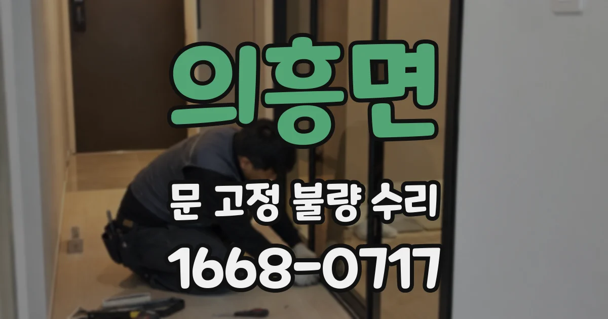 의흥면 문 고정 불량 수리
