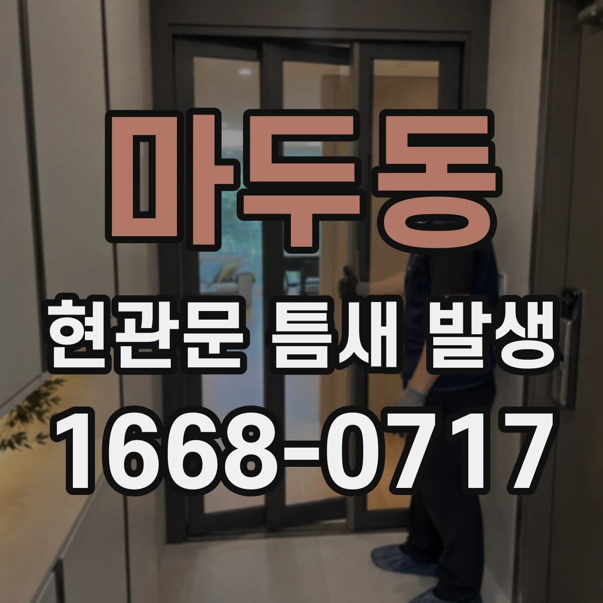 마두동 현관문 틈새 발생