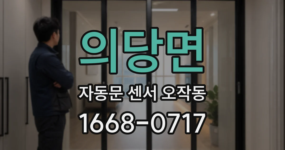 의당면 자동문 센서 오작동