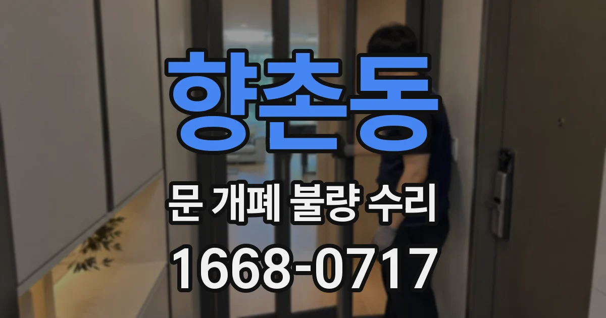 향촌동 문 개폐 불량 수리