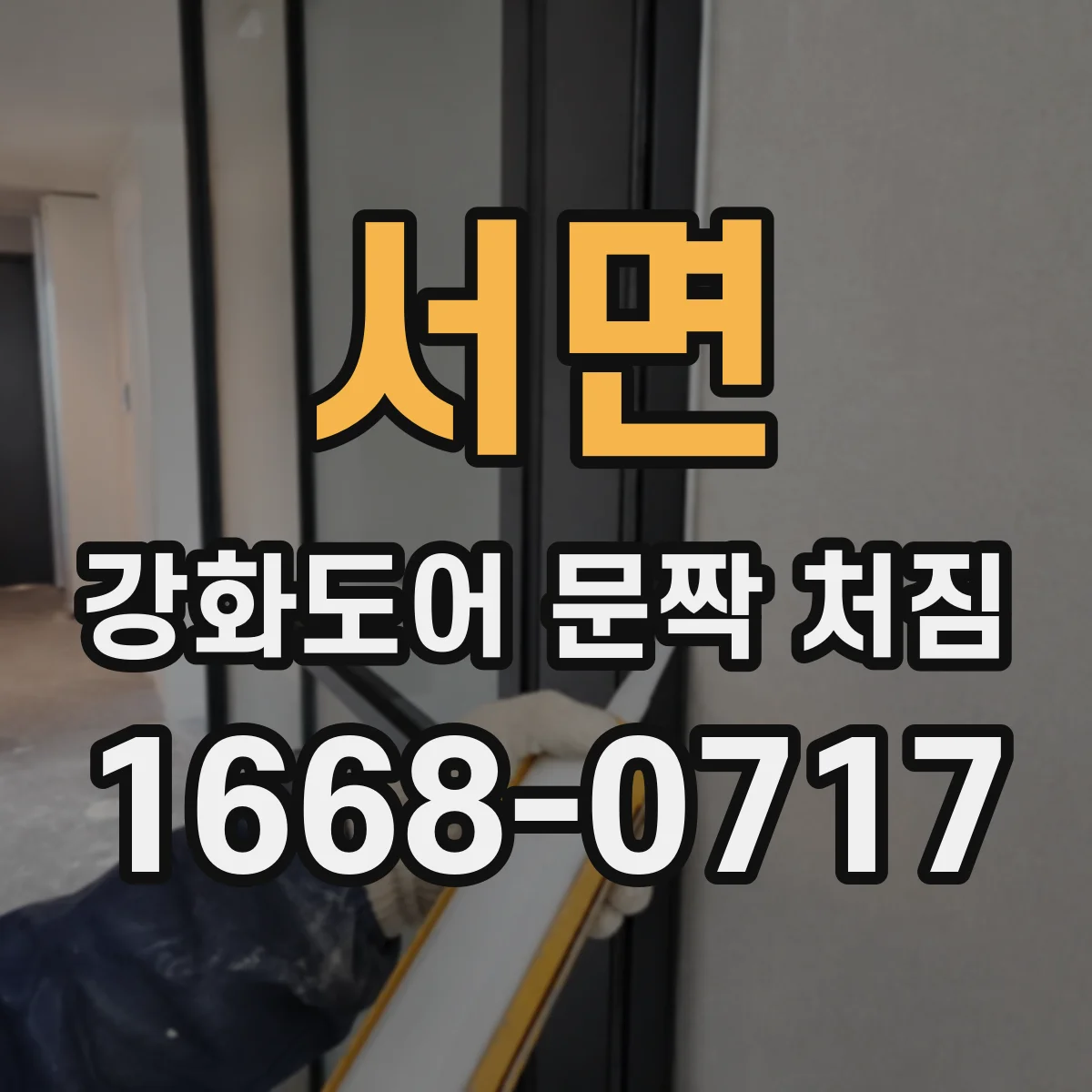 서면 강화도어 문짝 처짐