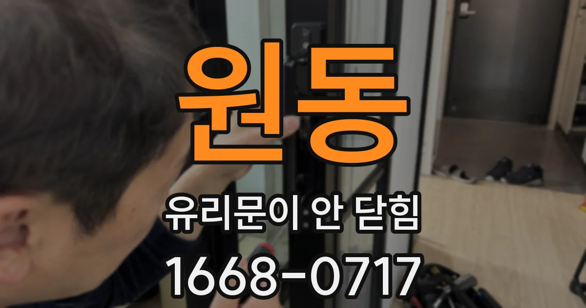 원동 유리문이 안 닫힘