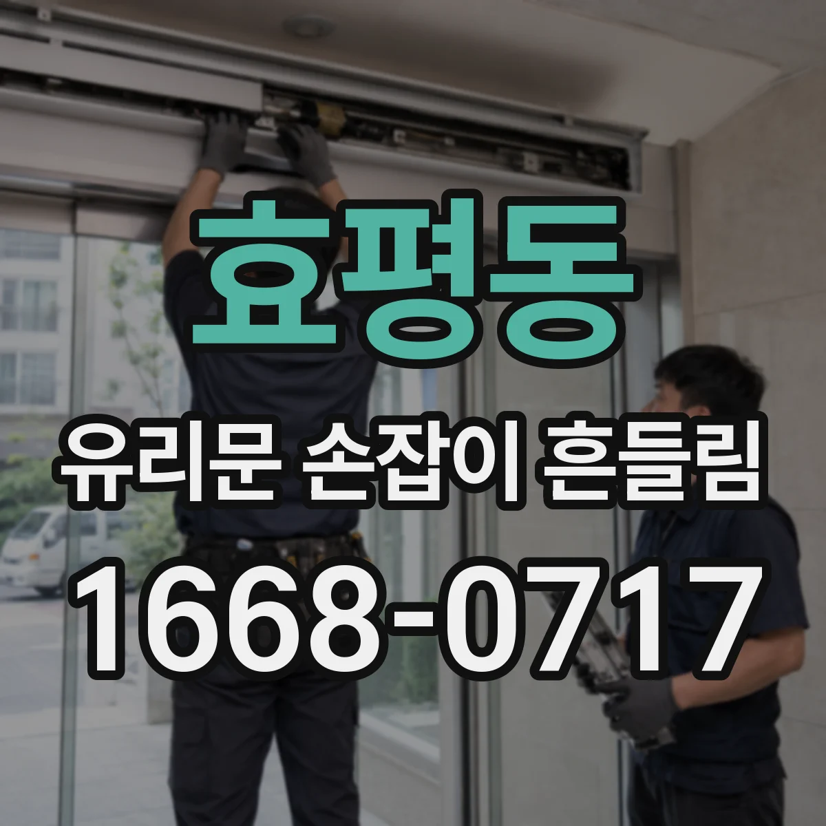 효평동 유리문 손잡이 흔들림