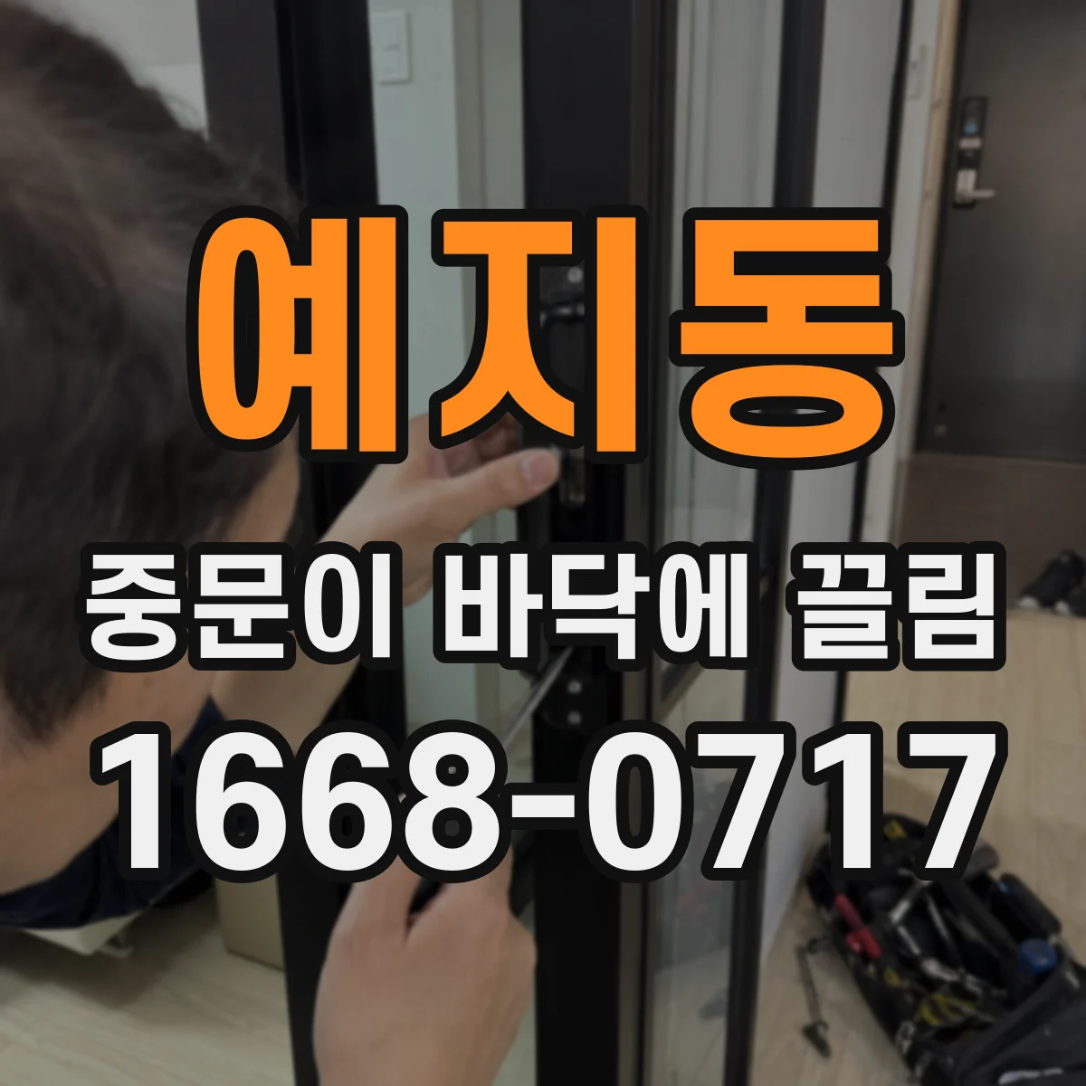 예지동 중문이 바닥에 끌림