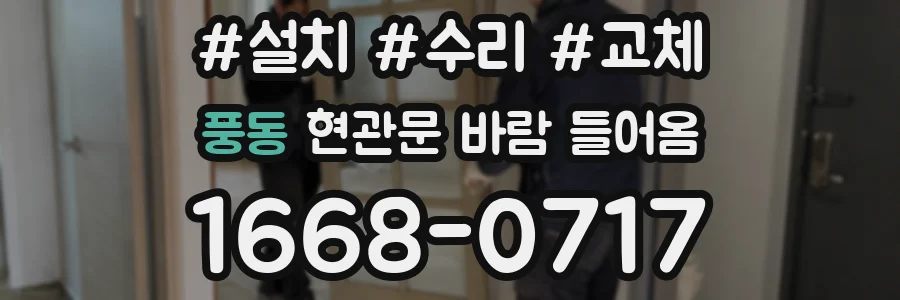 풍동 현관문 바람 들어옴