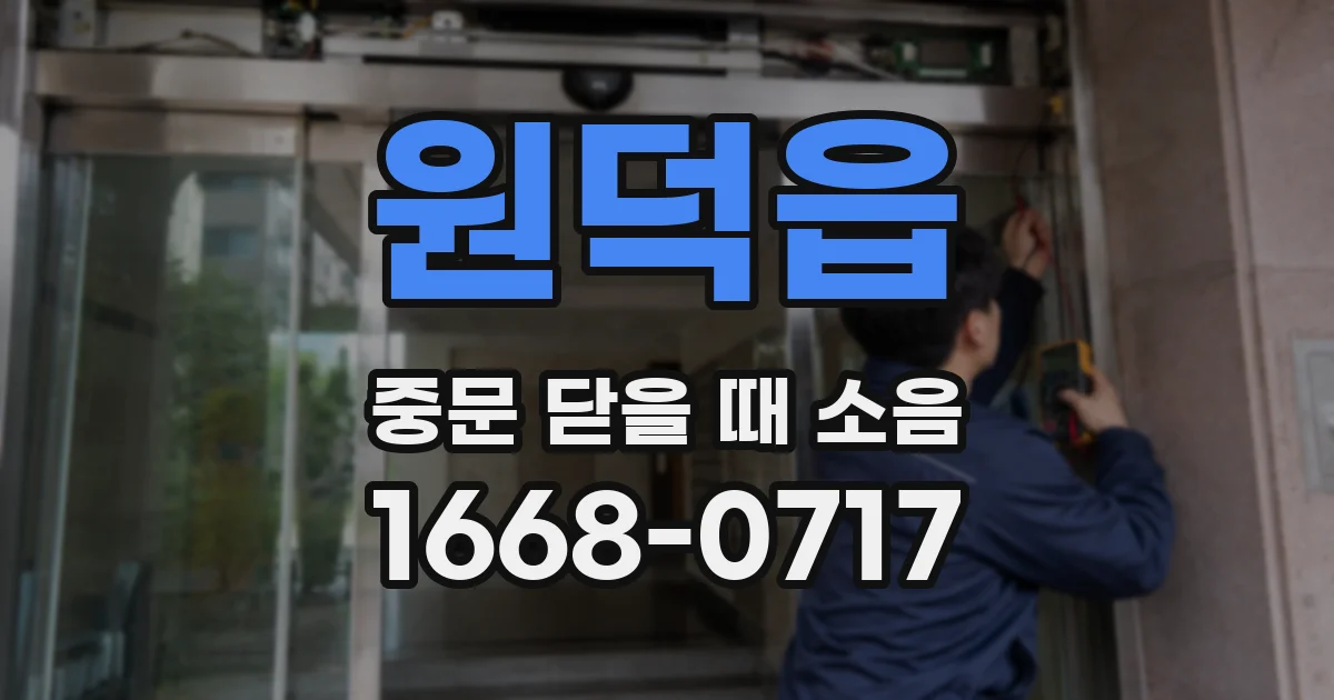 원덕읍 중문 닫을 때 소음