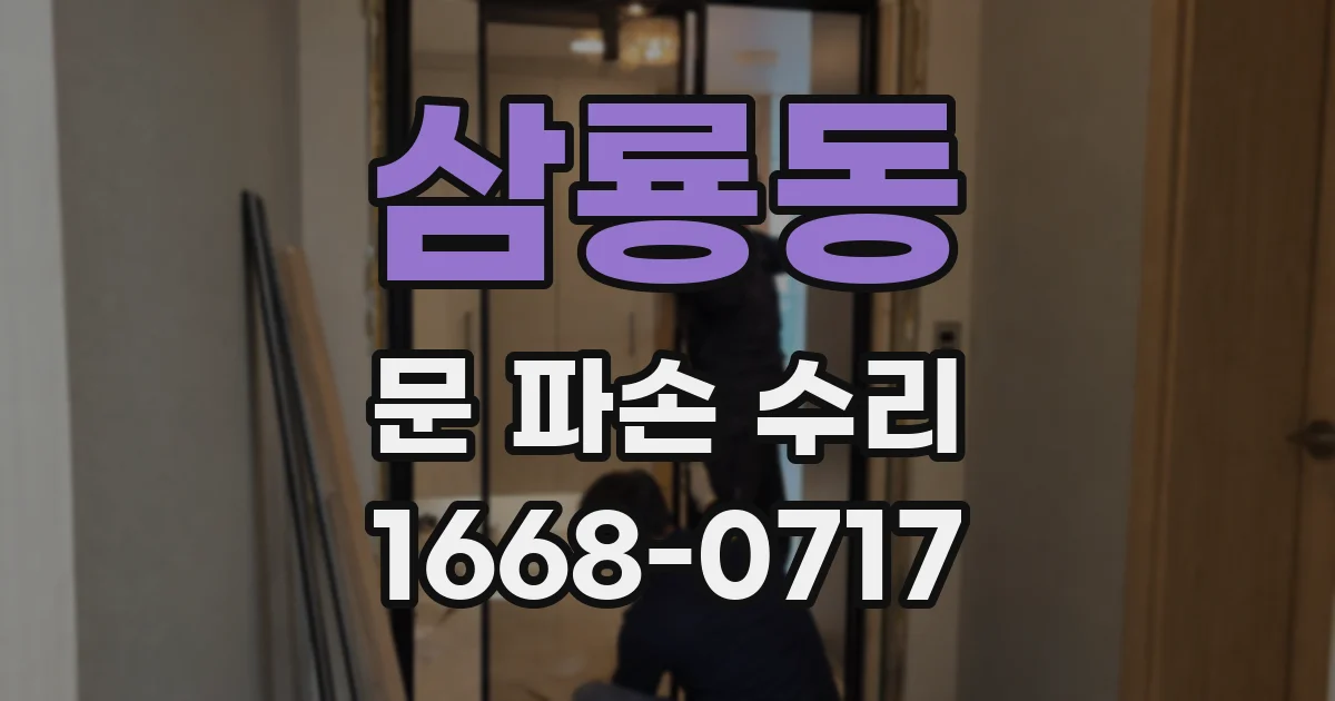삼룡동 문 파손 수리