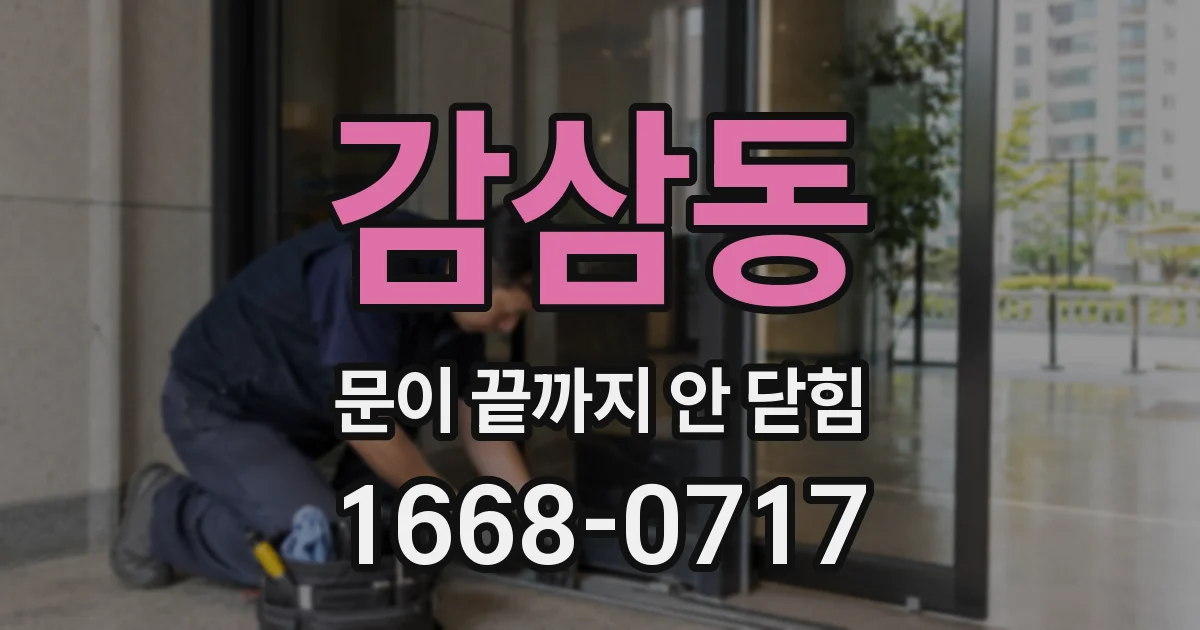 감삼동 문이 끝까지 안 닫힘