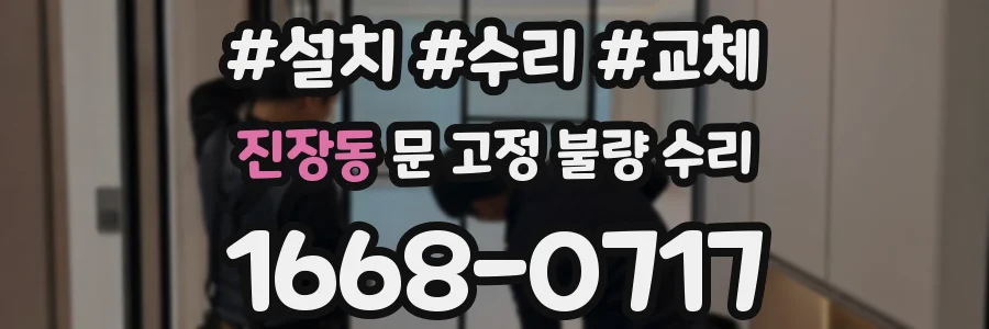 진장동 문 고정 불량 수리