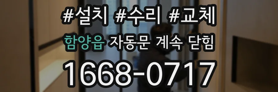 함양읍 자동문 계속 닫힘