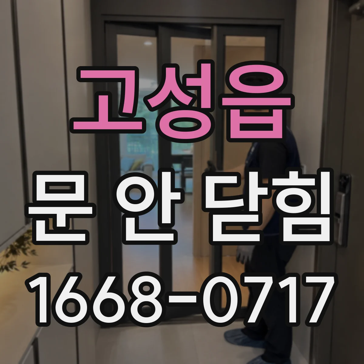고성읍 문 안 닫힘