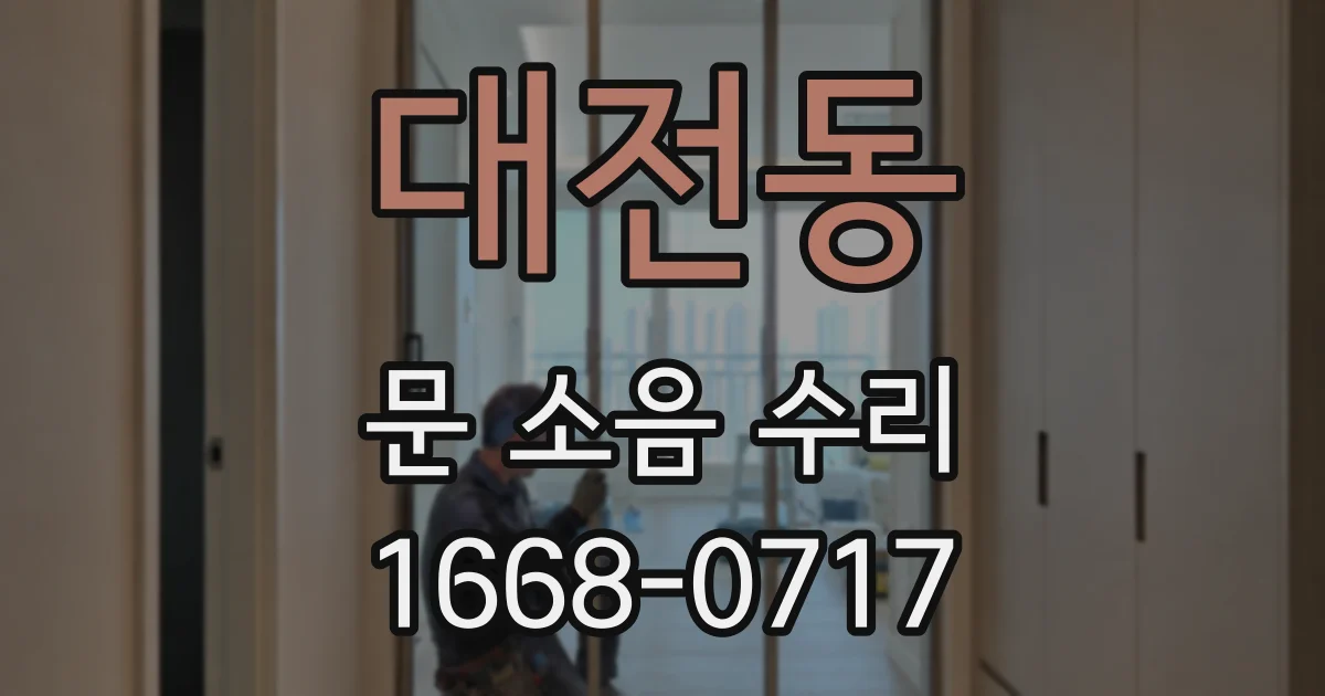 대전동 문 소음 수리