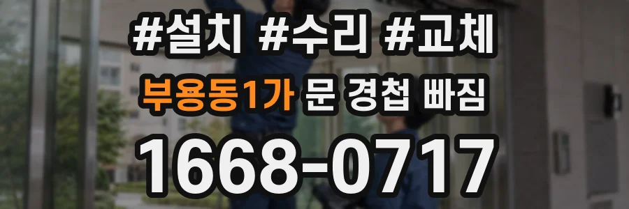 부용동1가 문 경첩 빠짐
