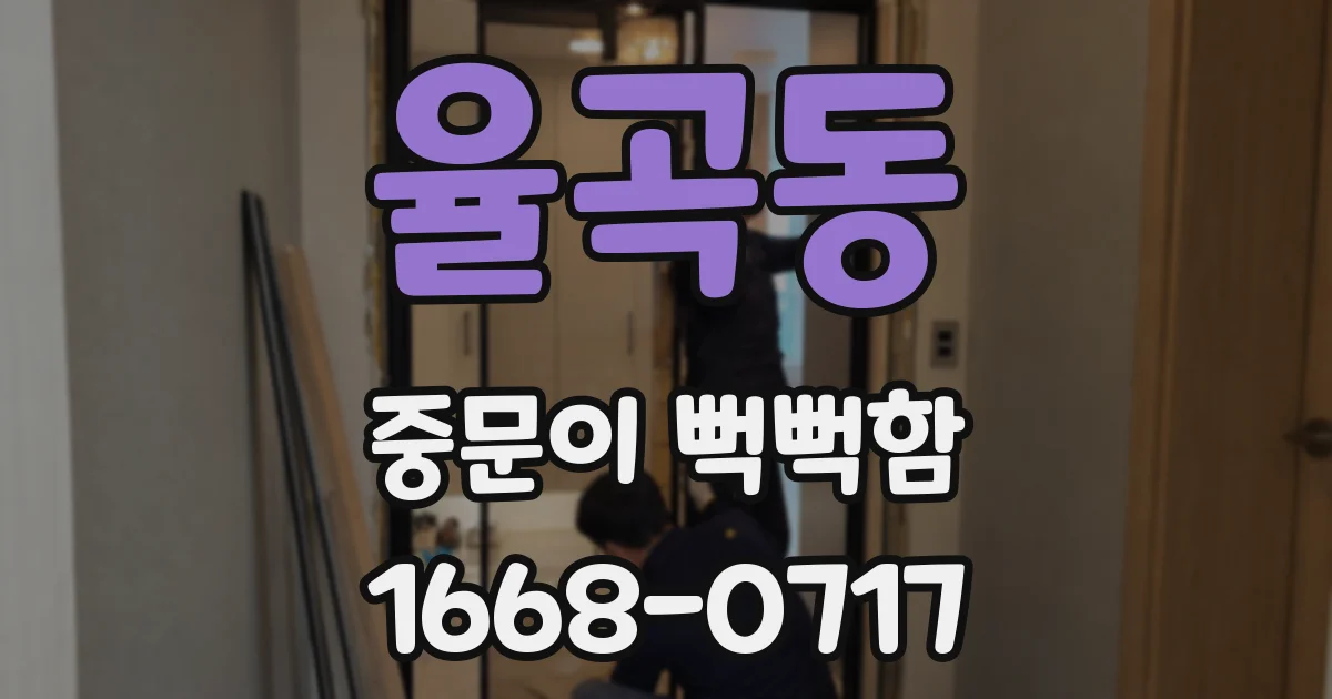 율곡동 중문이 뻑뻑함