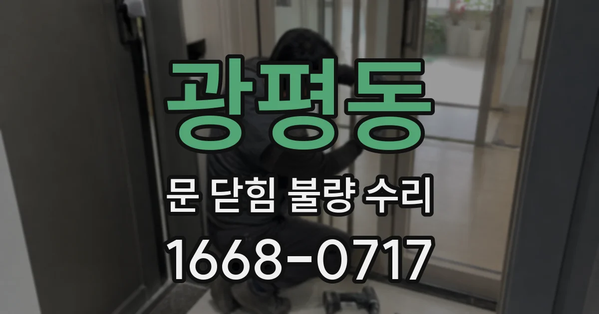 광평동 문 닫힘 불량 수리