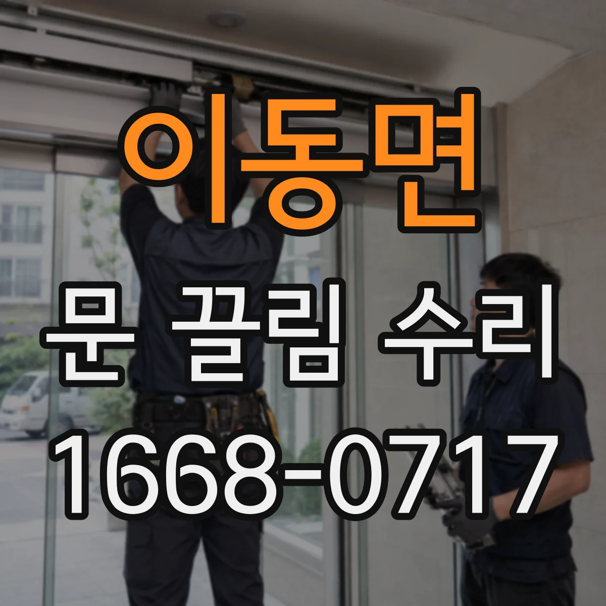이동면 문 끌림 수리