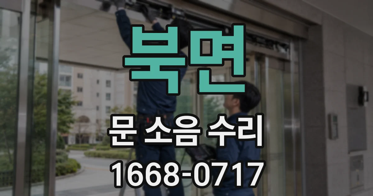북면 문 소음 수리