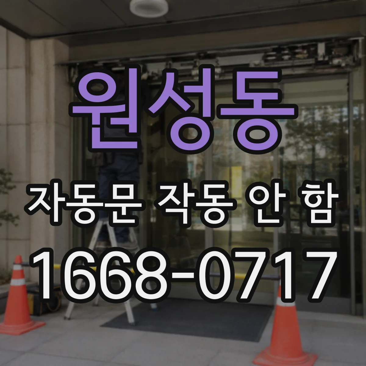 원성동 자동문 작동 안 함