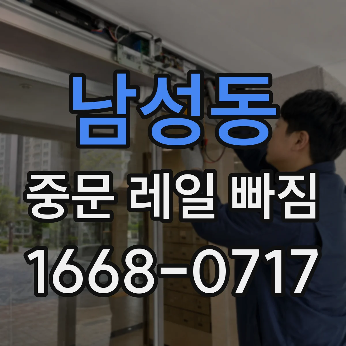 남성동 중문 레일 빠짐
