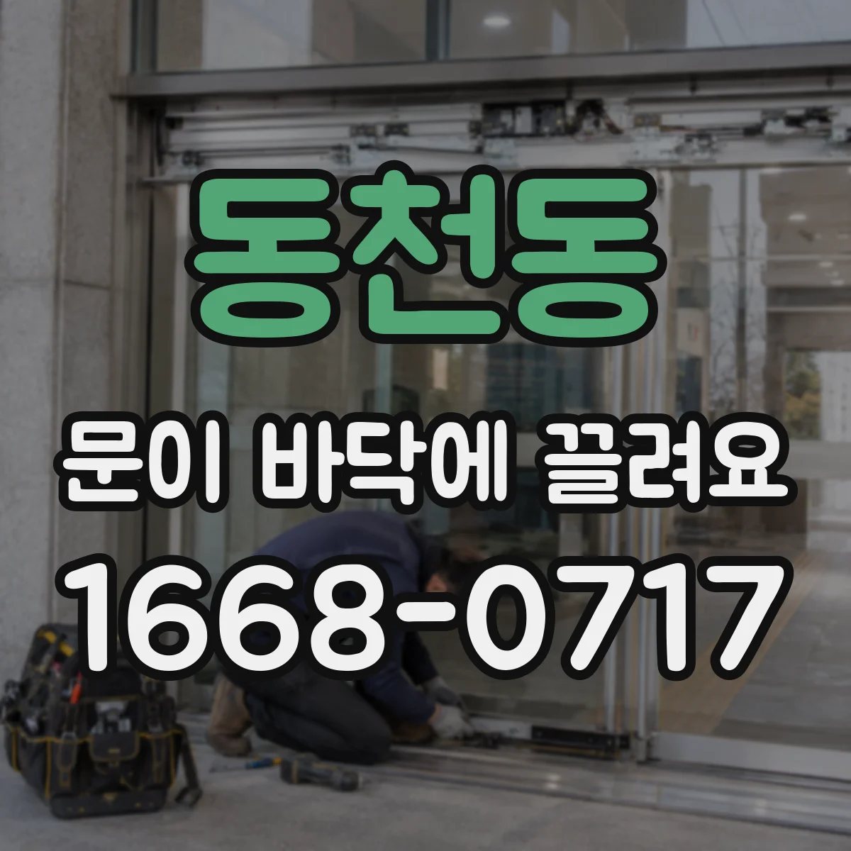 동천동 문이 바닥에 끌려요