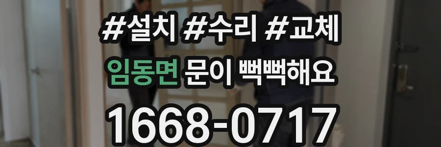임동면 문이 뻑뻑해요