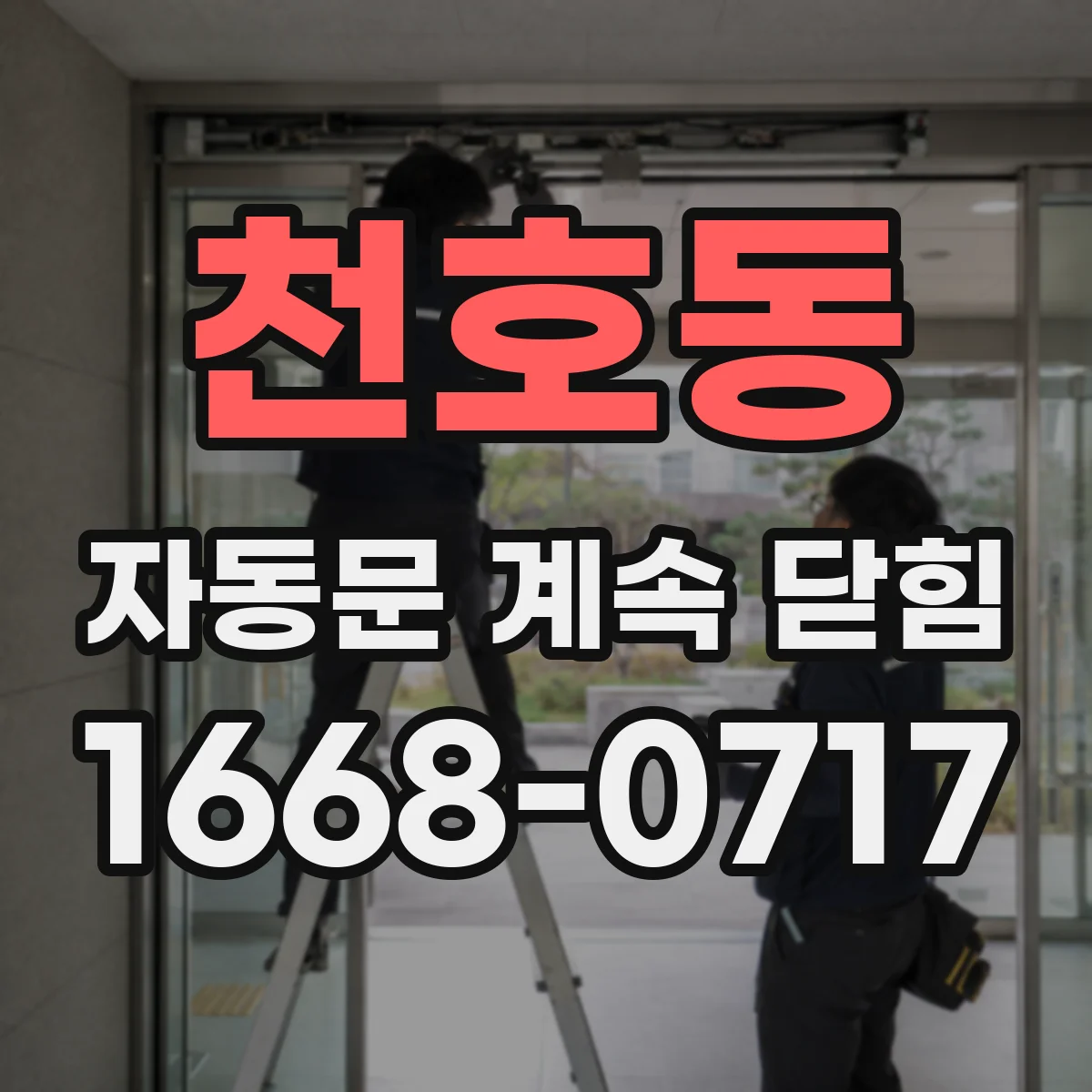 천호동 자동문 계속 닫힘