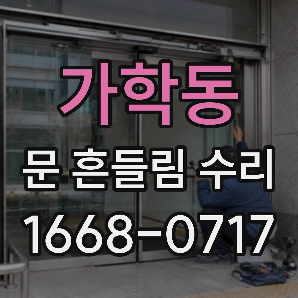 가학동 문 흔들림 수리
