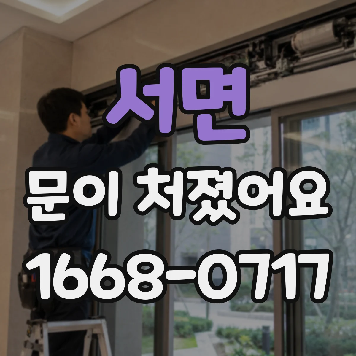 서면 문이 처졌어요
