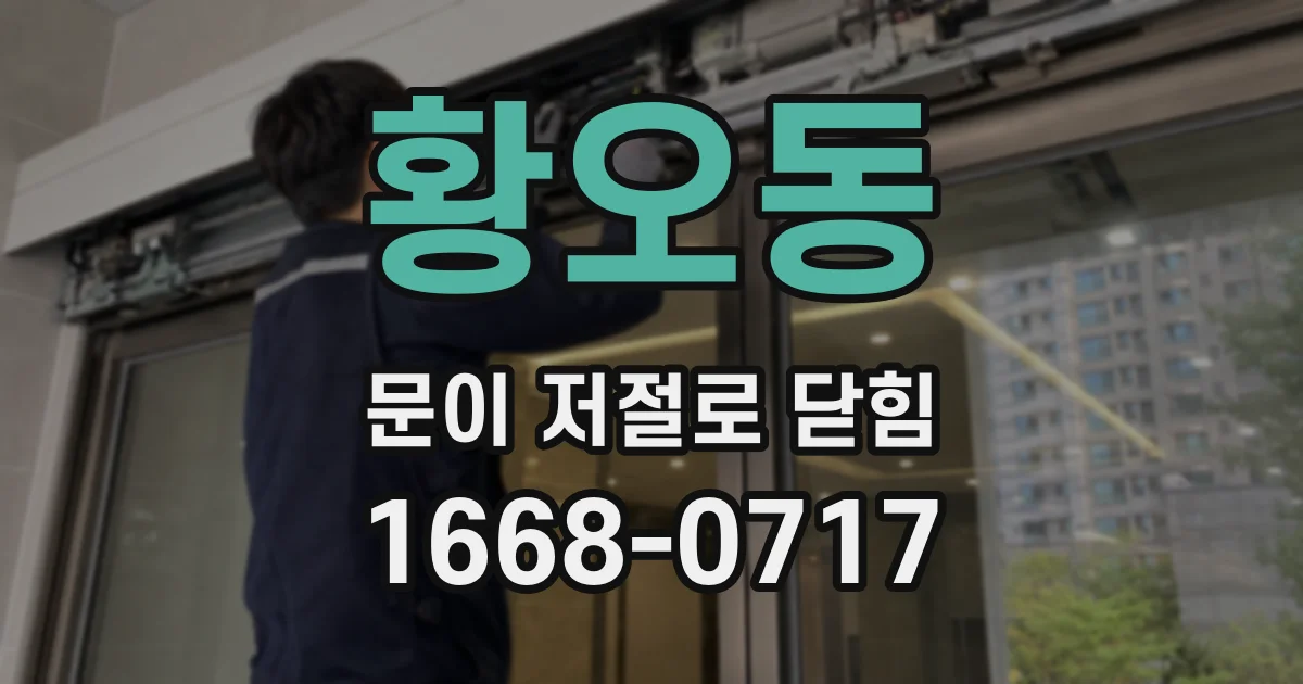황오동 문이 저절로 닫힘