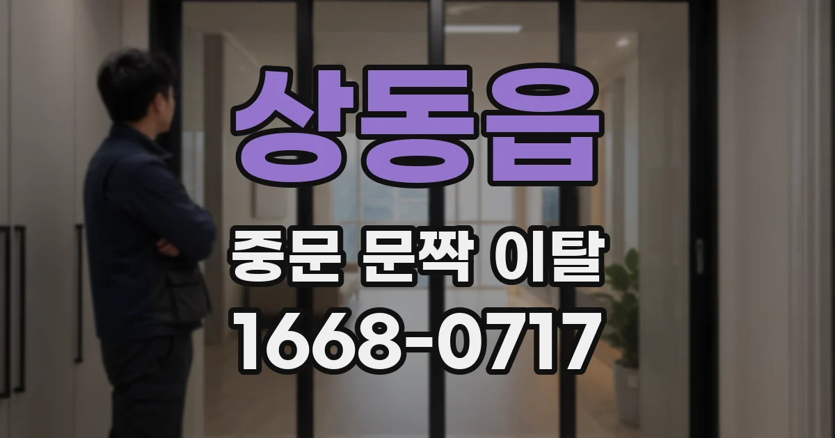 상동읍 중문 문짝 이탈
