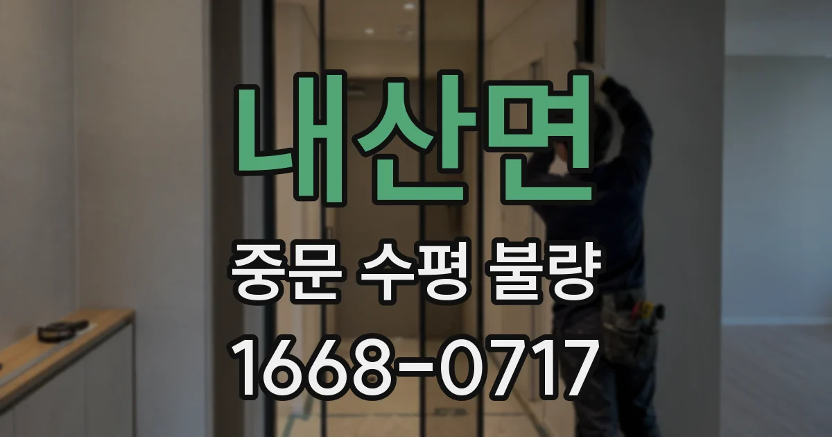 내산면 중문 수평 불량