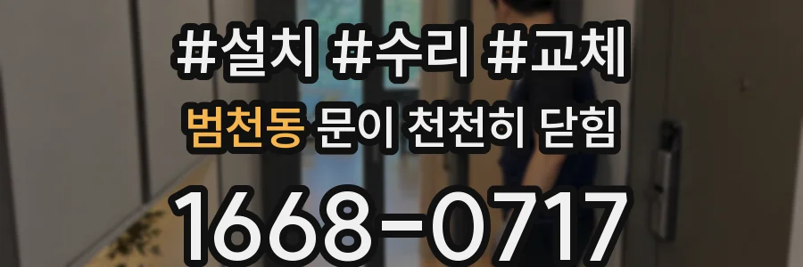 범천동 문이 천천히 닫힘
