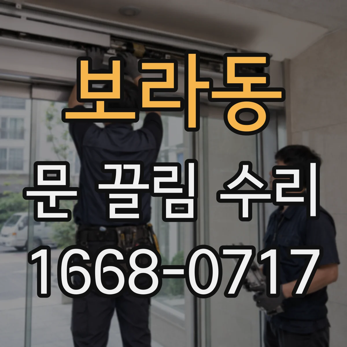 보라동 문 끌림 수리