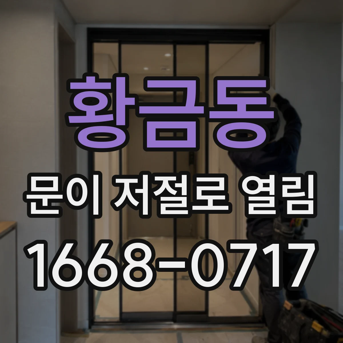 황금동 문이 저절로 열림