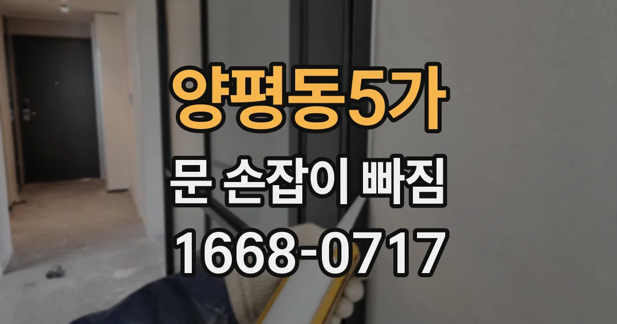 양평동5가 문 손잡이 빠짐