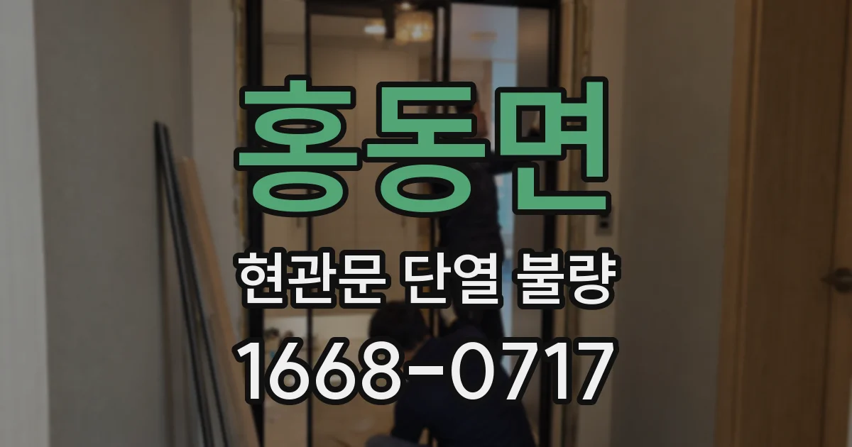홍동면 현관문 단열 불량