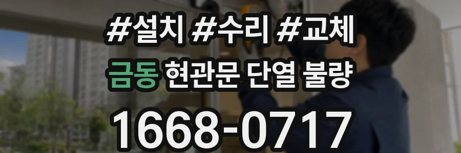 금동 현관문 단열 불량