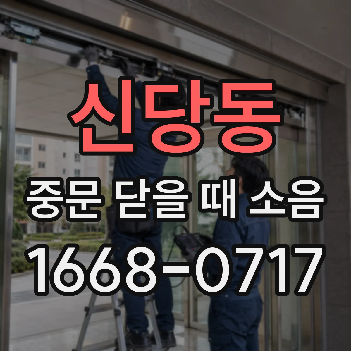 신당동 중문 닫을 때 소음