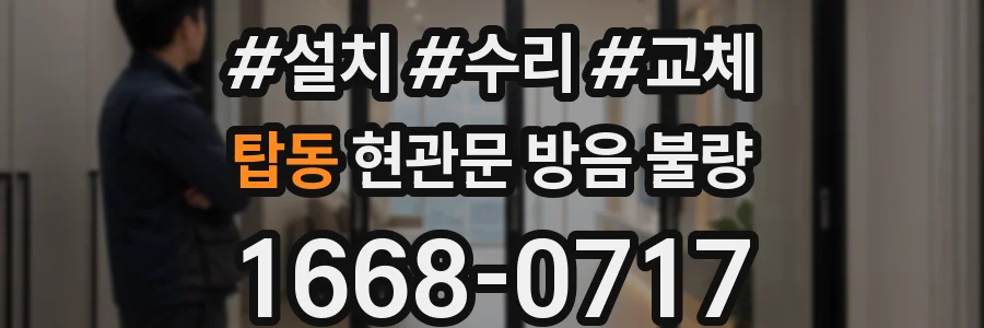 탑동 현관문 방음 불량