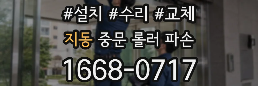 지동 중문 롤러 파손